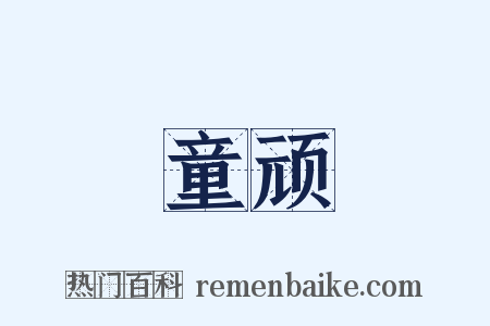 童顽是什么意思的图片